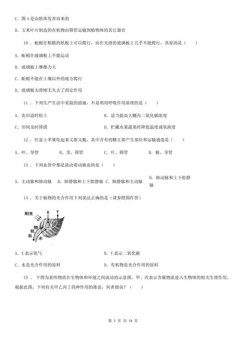 人教版（新课程标准）2020版七年级（下）期中考试生物试题A卷_第3页