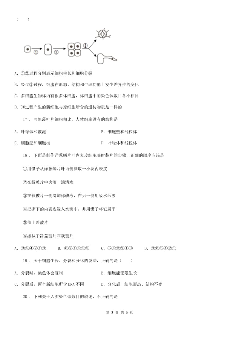 济南版七年级下学期第一次月考生物试题_第3页