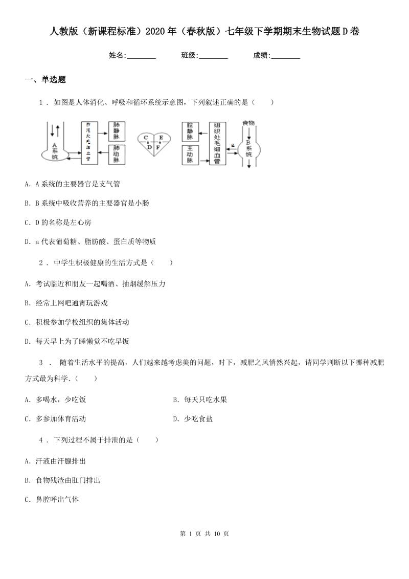 人教版（新课程标准）2020年（春秋版）七年级下学期期末生物试题D卷精编_第1页