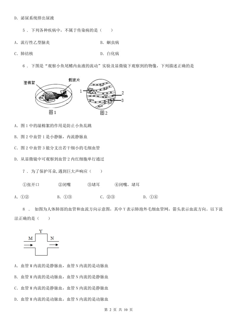 人教版（新课程标准）2020年（春秋版）七年级下学期期末生物试题D卷精编_第2页