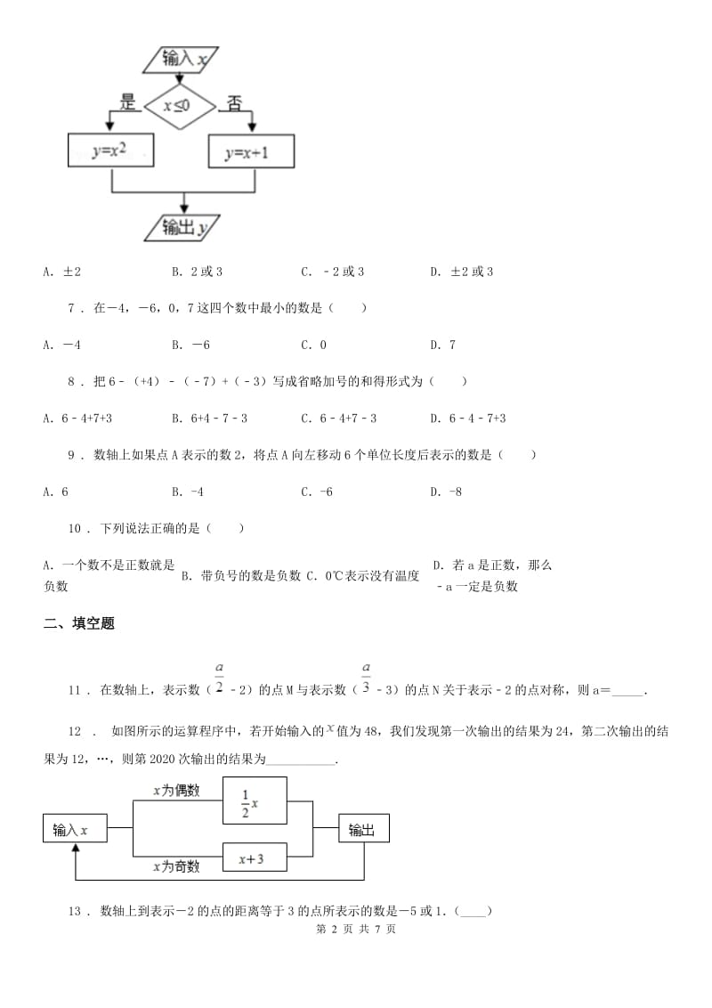 人教版2020年七年级上学期10月月考数学试题B卷_第2页