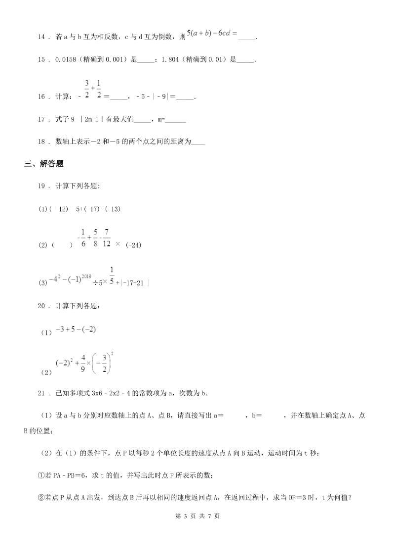 人教版2020年七年级上学期10月月考数学试题B卷_第3页