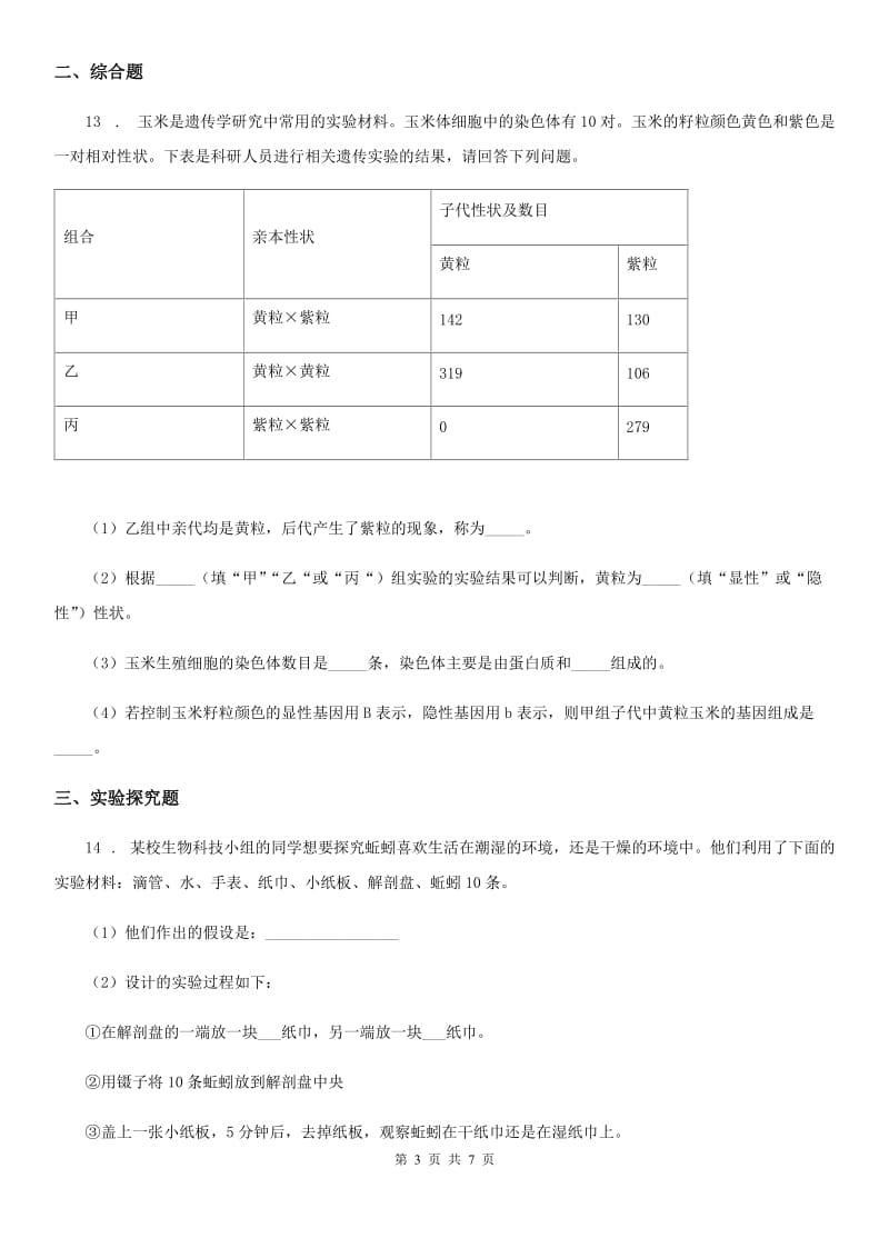 人教版（新课程标准）八年级下学期学质量调研三生物试题_第3页