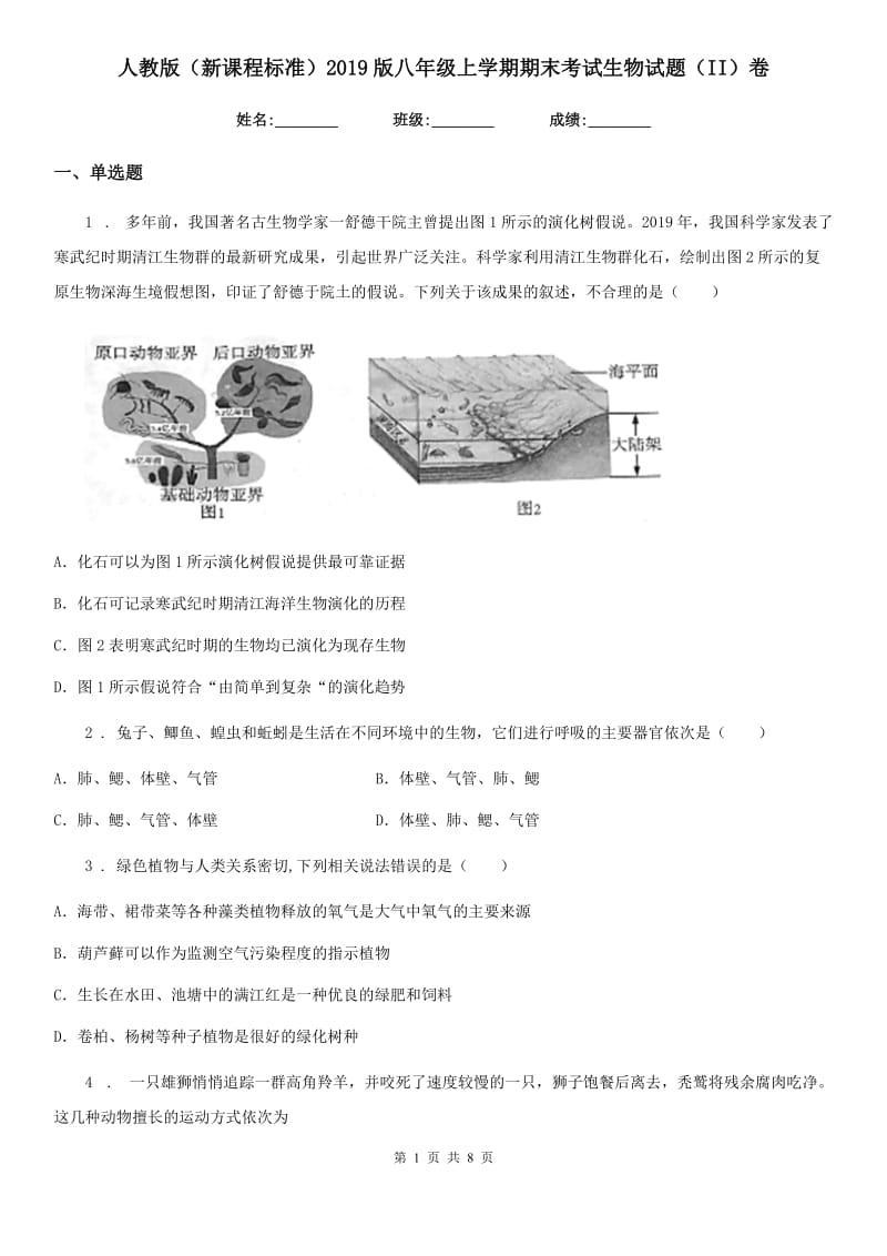 人教版（新课程标准）2019版八年级上学期期末考试生物试题（II）卷(模拟)_第1页