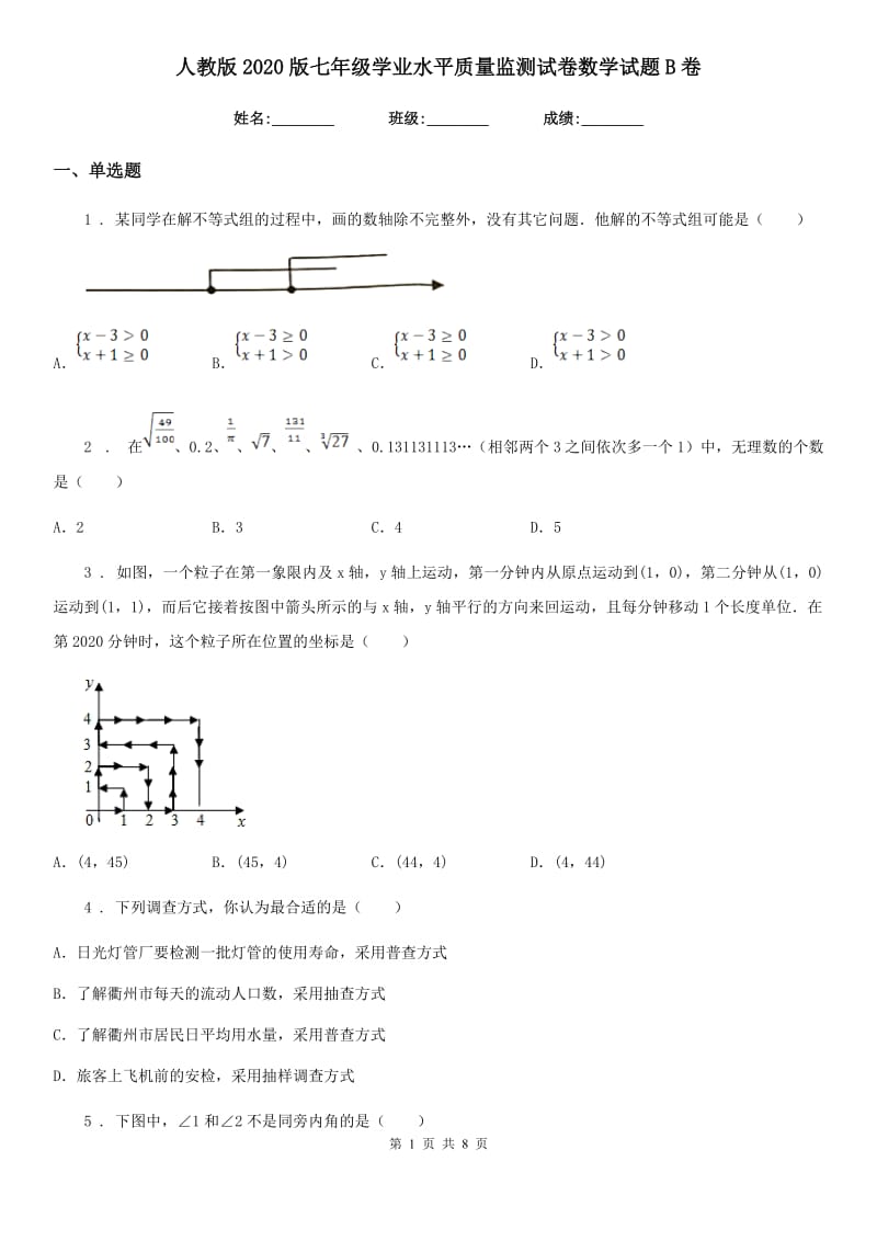 人教版2020版七年级学业水平质量监测试卷数学试题B卷_第1页