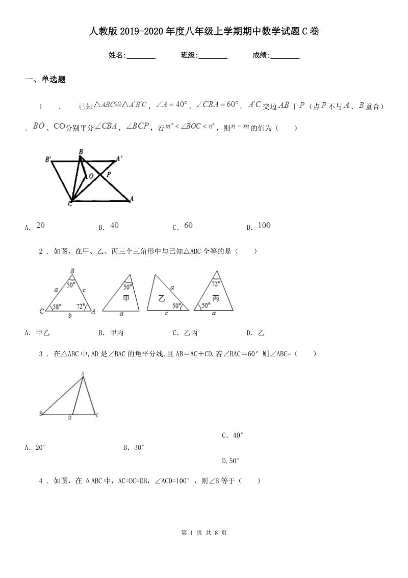 人教版2019-2020年度八年级上学期期中数学试题C卷精编_第1页