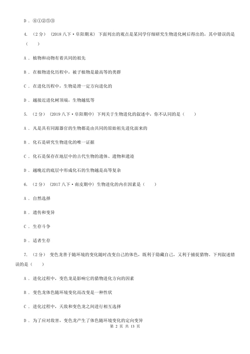 北京版八年级下学期生物期中考试试卷(模拟)_第2页