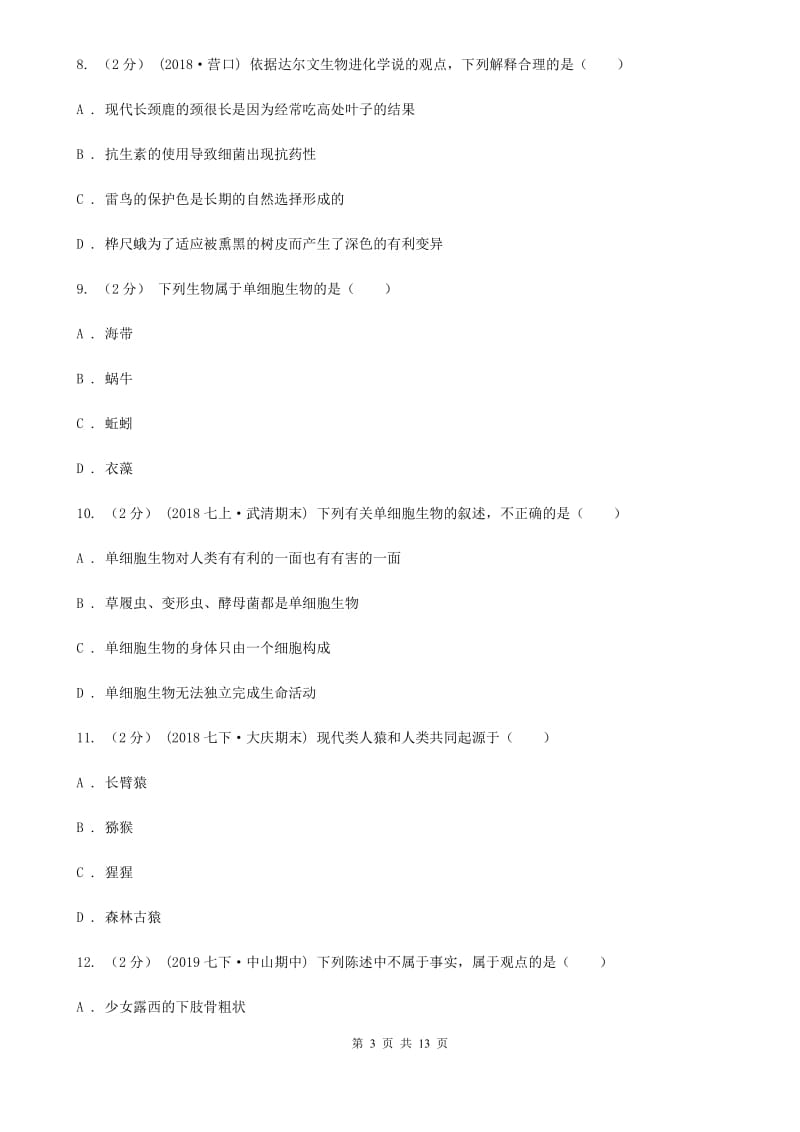 北京版八年级下学期生物期中考试试卷(模拟)_第3页