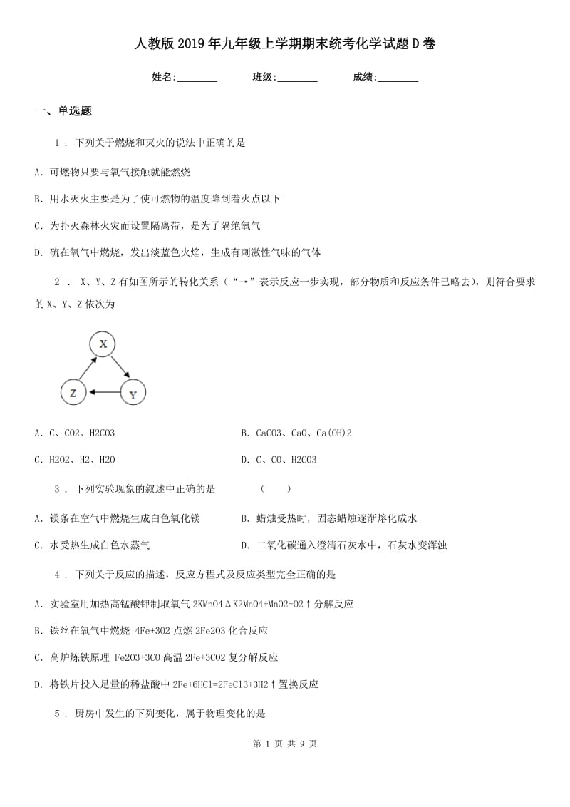 人教版2019年九年级上学期期末统考化学试题D卷_第1页