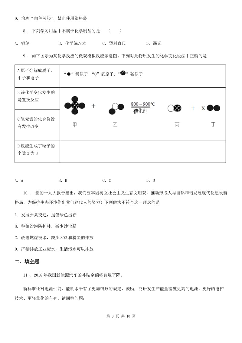 人教版2019-2020年度九年级下学期第一次联考化学试题（I）卷_第3页