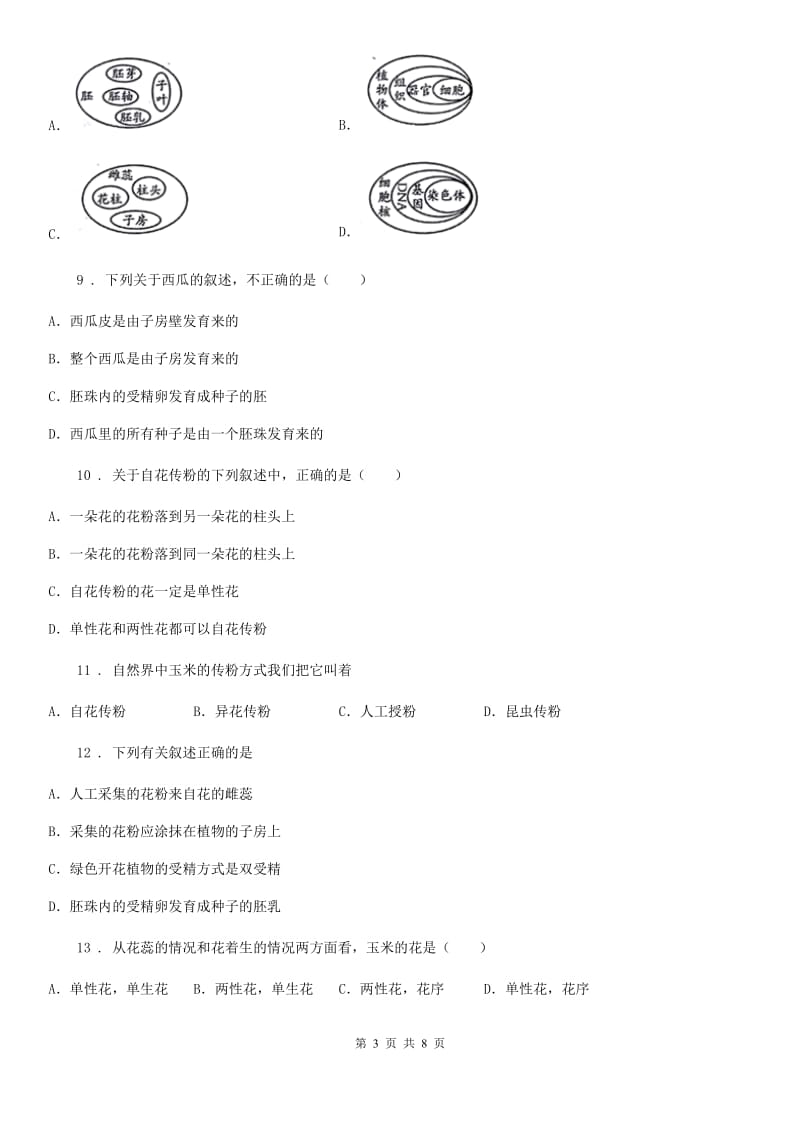 人教版（新课程标准）八年级国庆节作业生物试题（一）_第3页