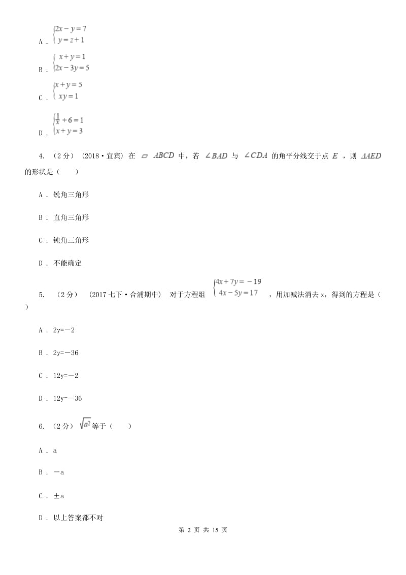 冀教版七年级下学期数学期中考试试卷B卷（练习）_第2页