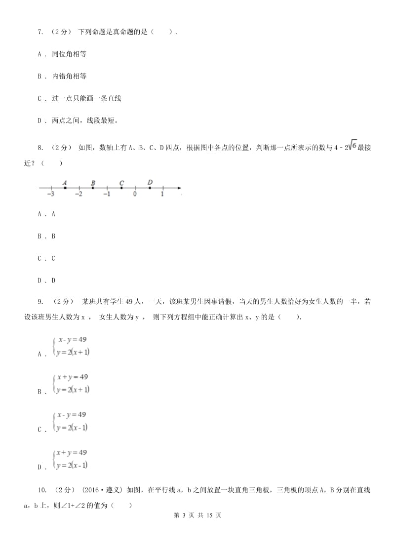 冀教版七年级下学期数学期中考试试卷B卷（练习）_第3页