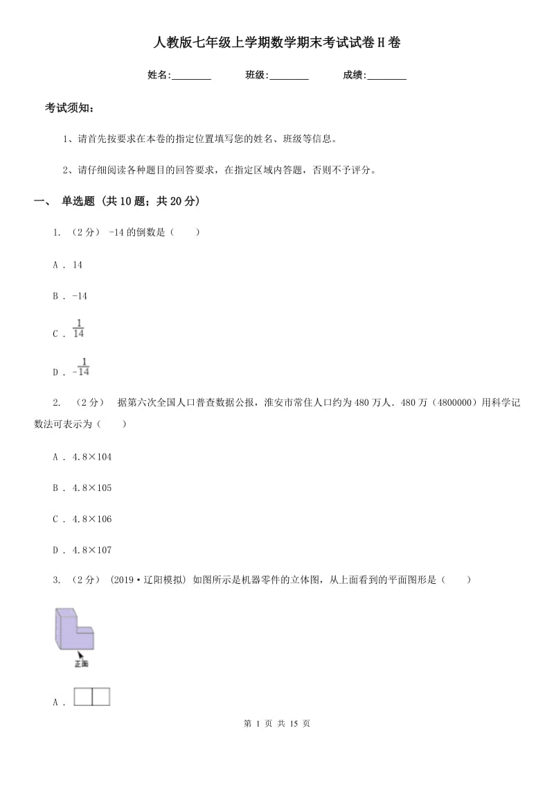 人教版七年级上学期数学期末考试试卷H卷（练习）_第1页