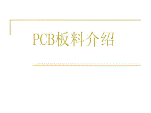 《PCB板料介紹》PPT課件