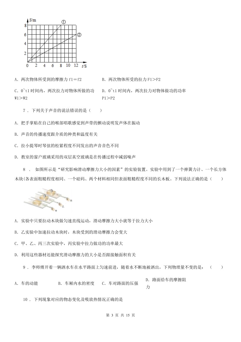 人教版(五四学制)九年级10月月考物理试题（练习）_第3页