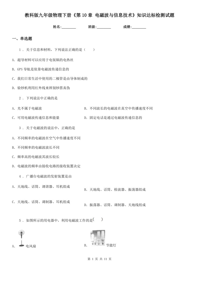 教科版九年级物理下册《第10章 电磁波与信息技术》知识达标检测试题_第1页