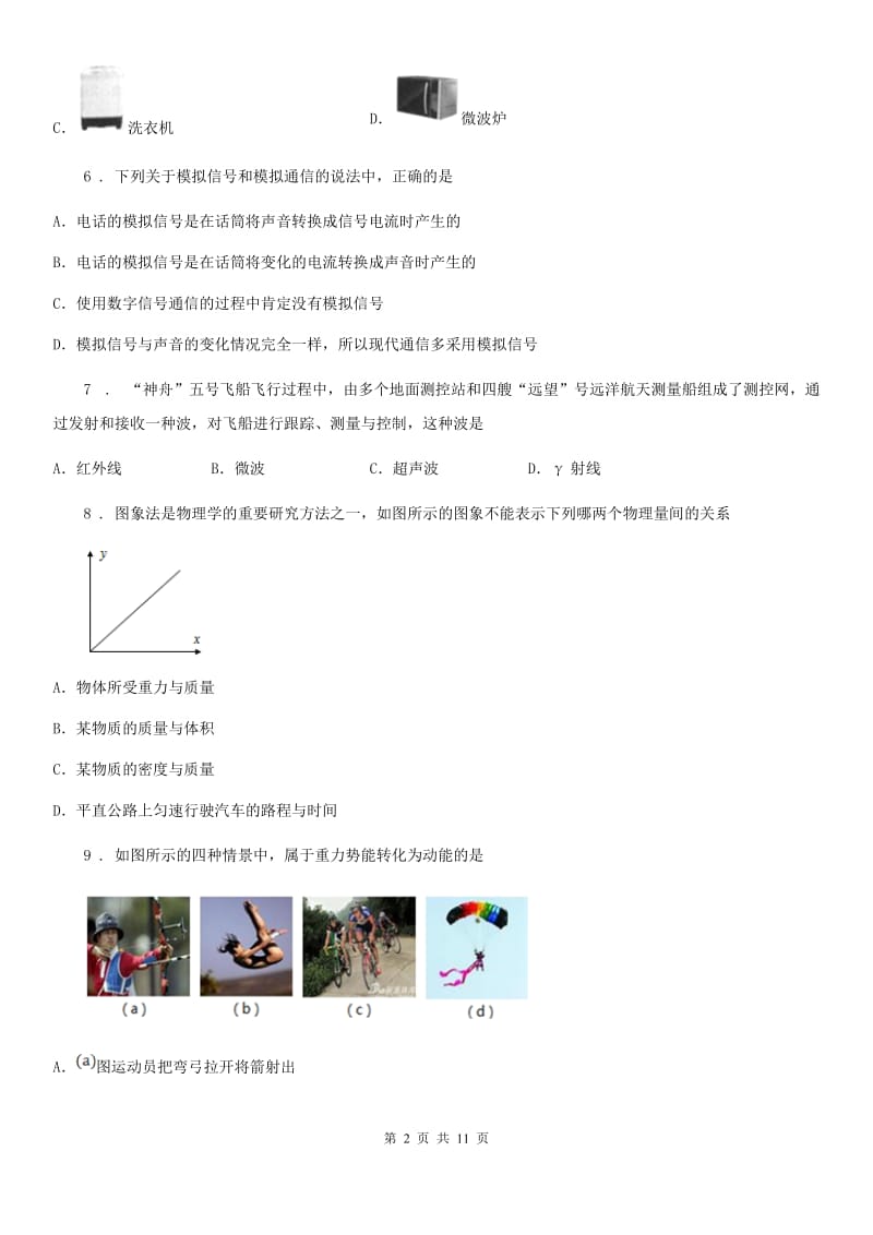 教科版九年级物理下册《第10章 电磁波与信息技术》知识达标检测试题_第2页