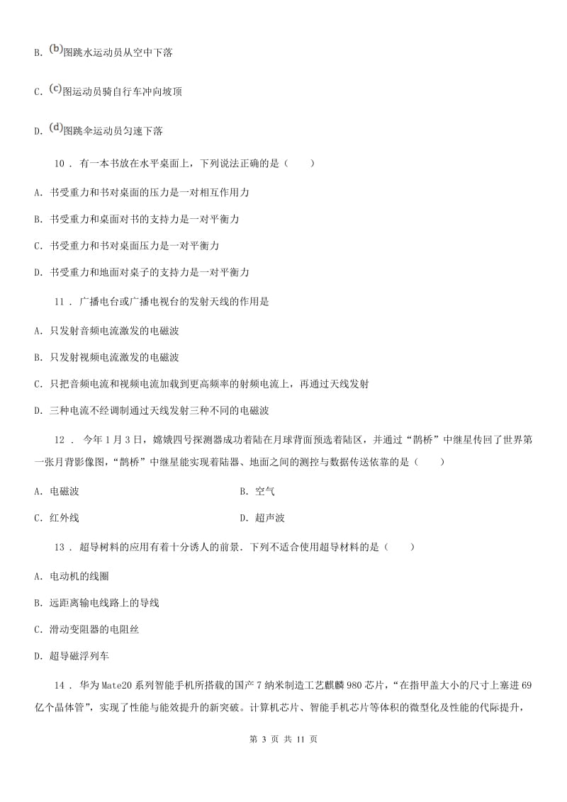 教科版九年级物理下册《第10章 电磁波与信息技术》知识达标检测试题_第3页