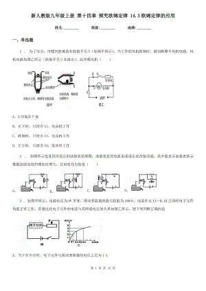 新人教版九年級(jí)物理上冊(cè) 第十四章 探究歐姆定律 14.3歐姆定律的應(yīng)用