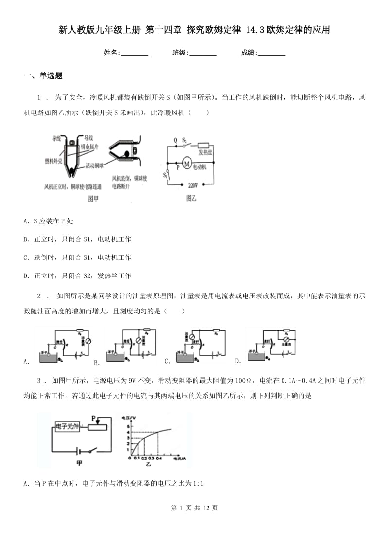 新人教版九年级物理上册 第十四章 探究欧姆定律 14.3欧姆定律的应用_第1页