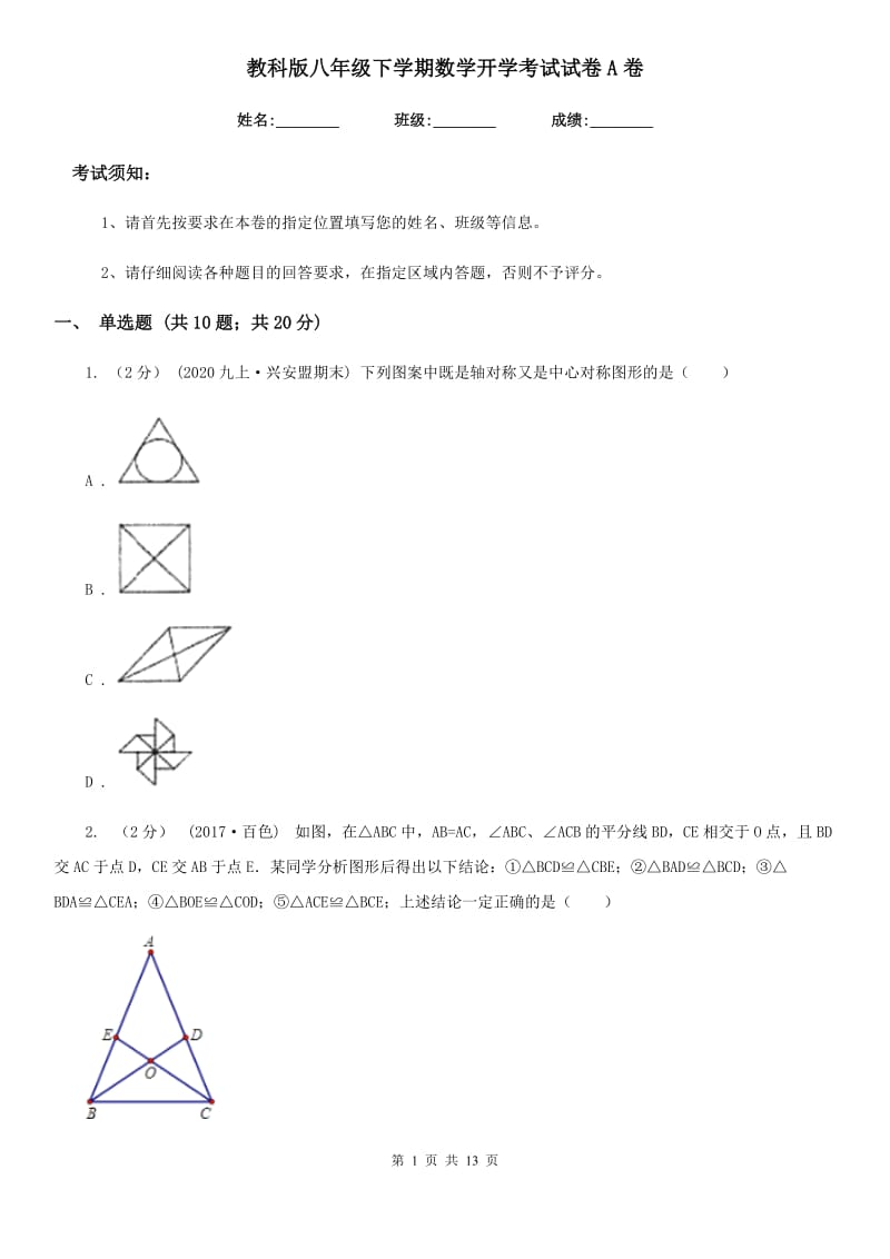 教科版八年级下学期数学开学考试试卷A卷（模拟）_第1页