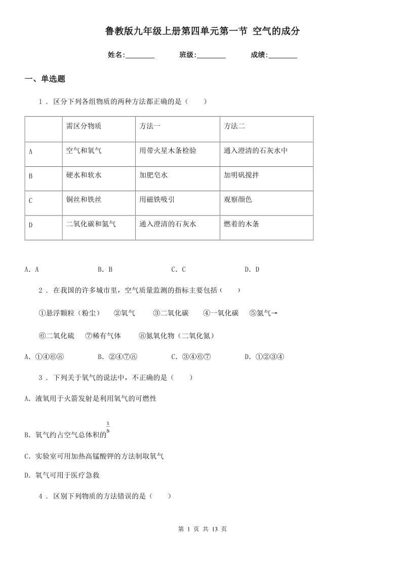 鲁教版九年级化学上册第四单元第一节 空气的成分_第1页