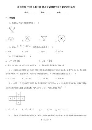 北師大版七年級(jí)數(shù)學(xué)上第三章 練出好成績(jī)期中核心素養(yǎng)評(píng)價(jià)試題