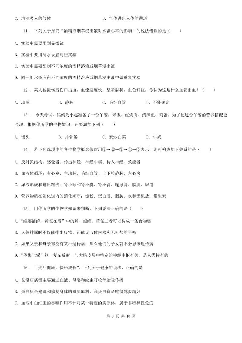 人教版（新课程标准）2020版七年级下学期期中考试生物试题A卷（练习）_第3页