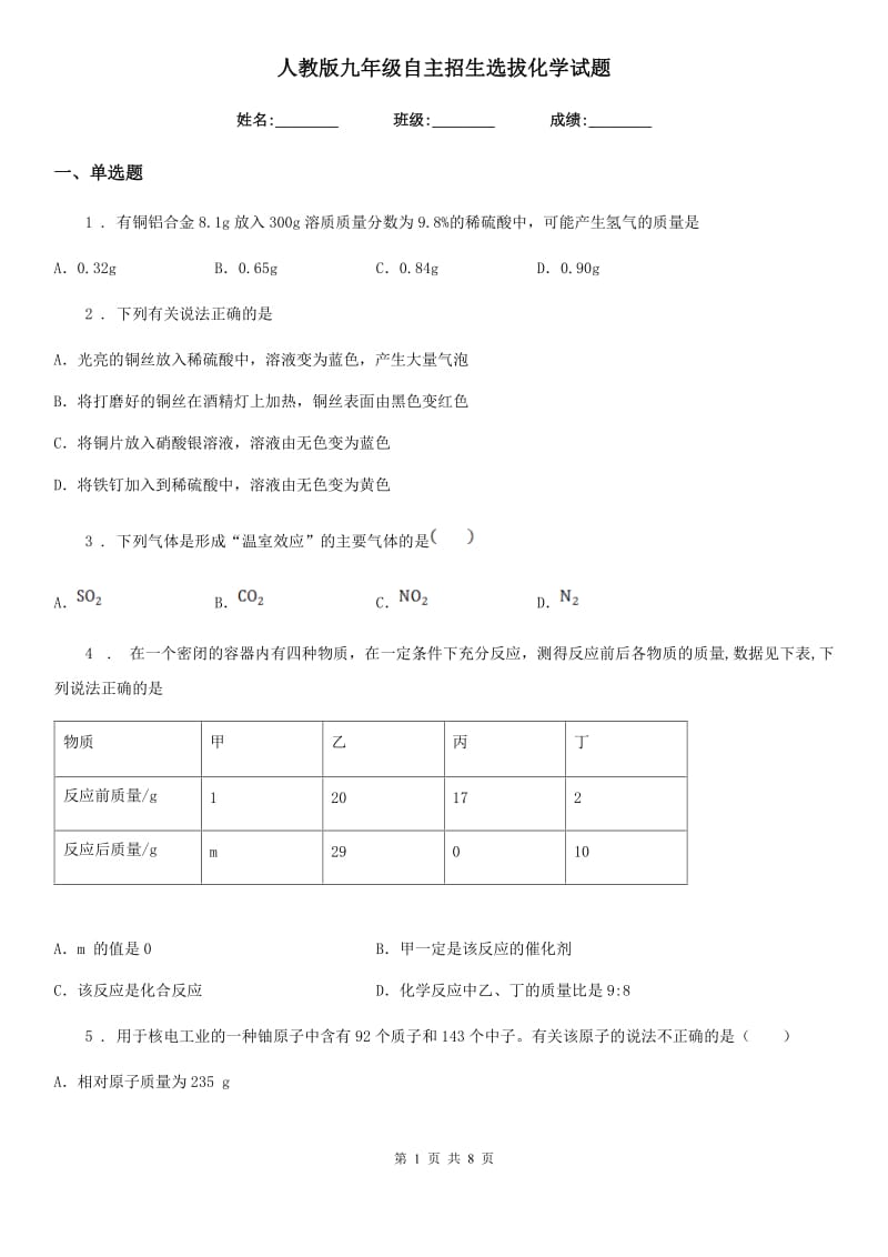 人教版九年级自主招生选拔化学试题_第1页