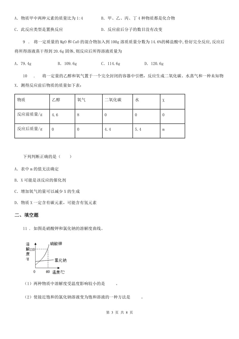 人教版九年级自主招生选拔化学试题_第3页