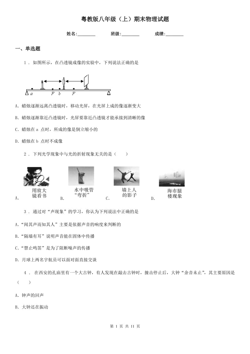 粤教版八年级（上）期末物理试题(检测)_第1页