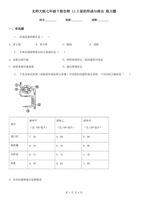 北師大版七年級下冊生物 11.2尿的形成與排出 練習(xí)題