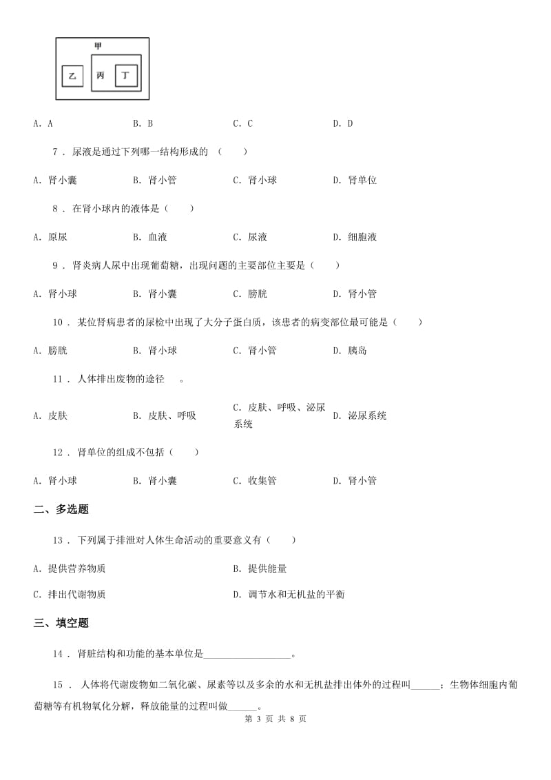 北师大版七年级下册生物 11.2尿的形成与排出 练习题_第3页