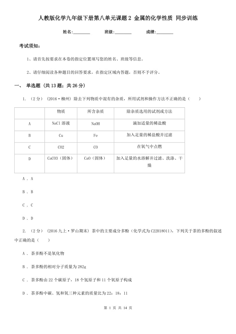 人教版化学九年级下册第八单元课题2 金属的化学性质 同步训练_第1页