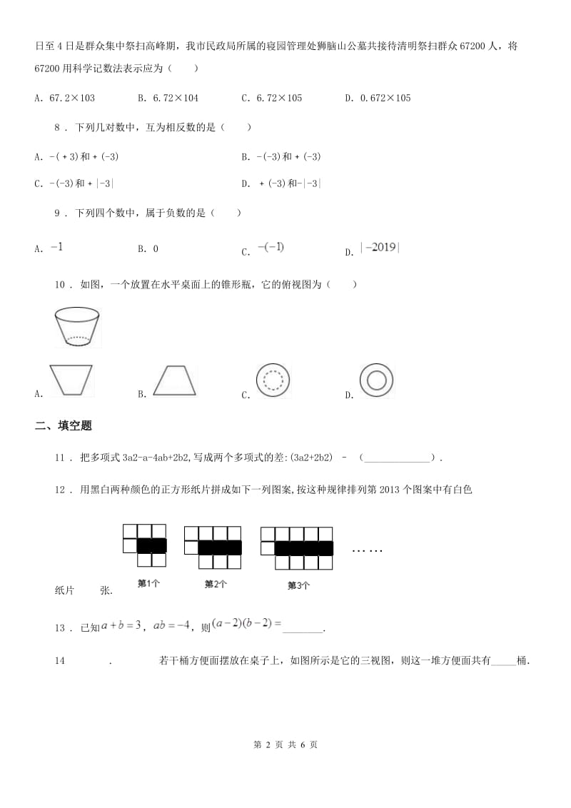 河北大学版七年级上学期期中数学试题（练习）_第2页