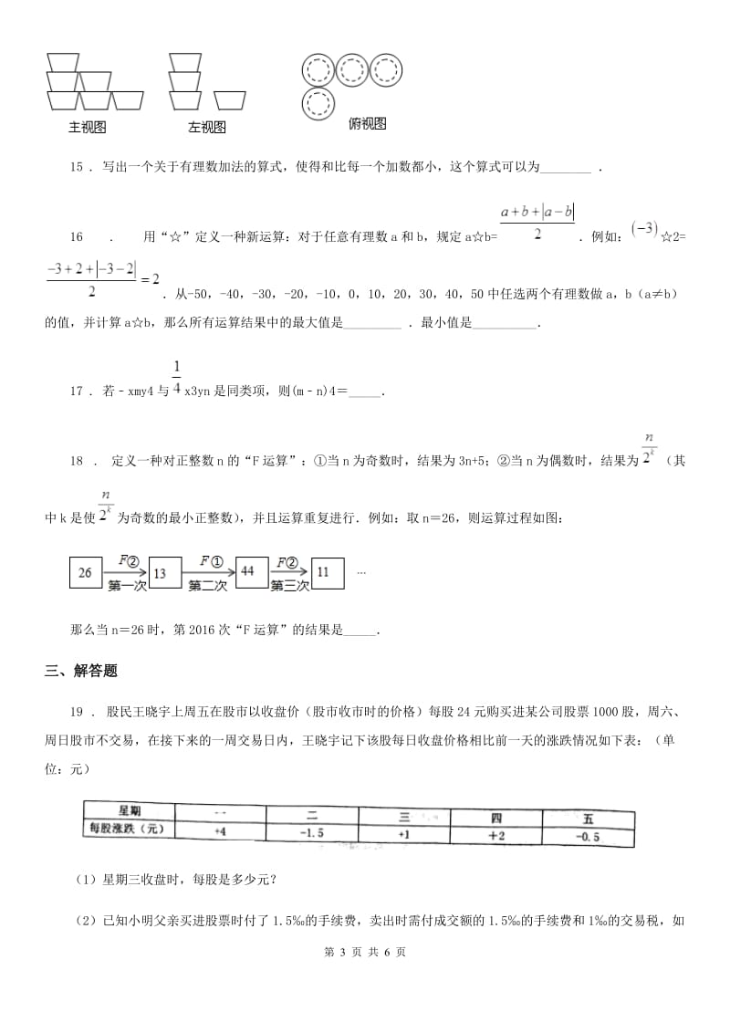 河北大学版七年级上学期期中数学试题（练习）_第3页