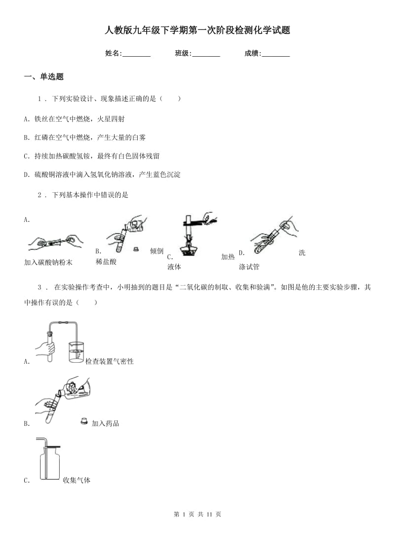 人教版九年级下学期第一次阶段检测化学试题_第1页