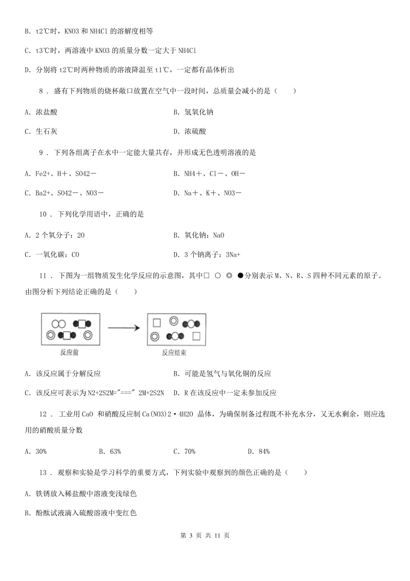 人教版九年级下学期第一次阶段检测化学试题_第3页