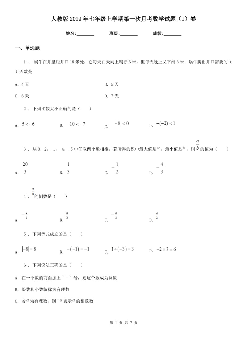人教版2019年七年级上学期第一次月考数学试题（I）卷（模拟）_第1页