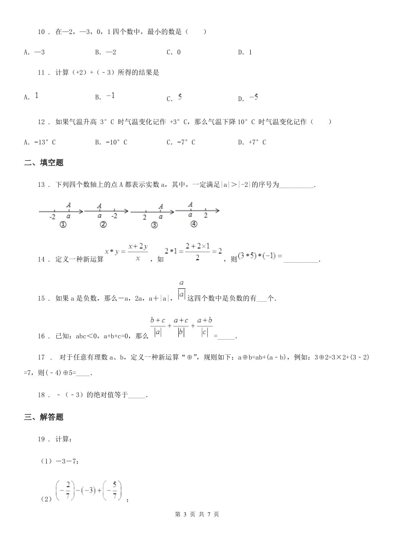 人教版2019年七年级上学期第一次月考数学试题（I）卷（模拟）_第3页