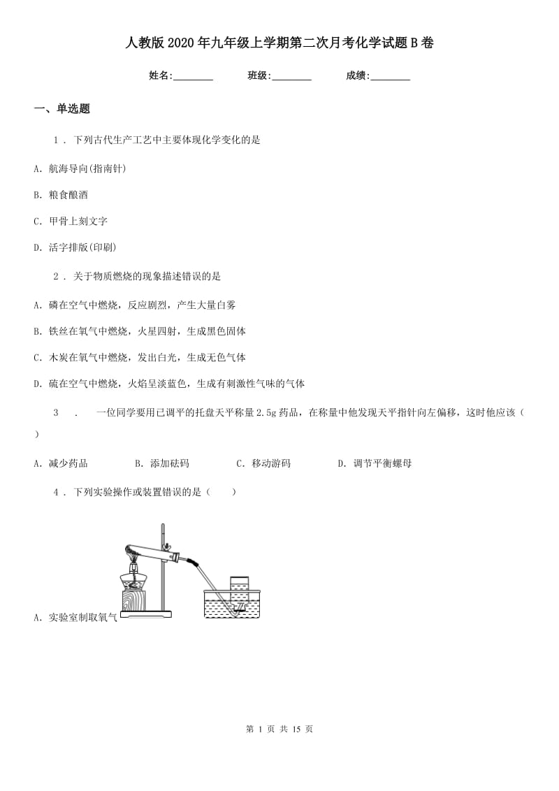 人教版2020年九年级上学期第二次月考化学试题B卷（练习）_第1页