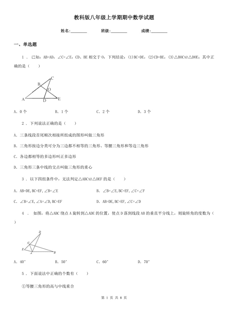 教科版八年级上学期期中数学试题(模拟)_第1页