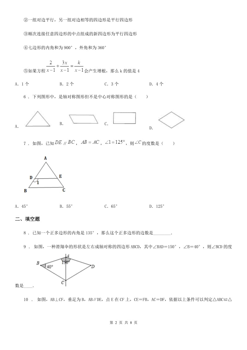 教科版八年级上学期期中数学试题(模拟)_第2页