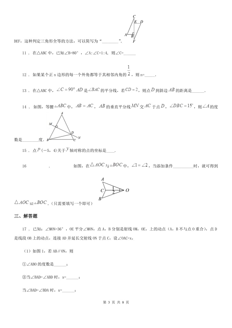 教科版八年级上学期期中数学试题(模拟)_第3页