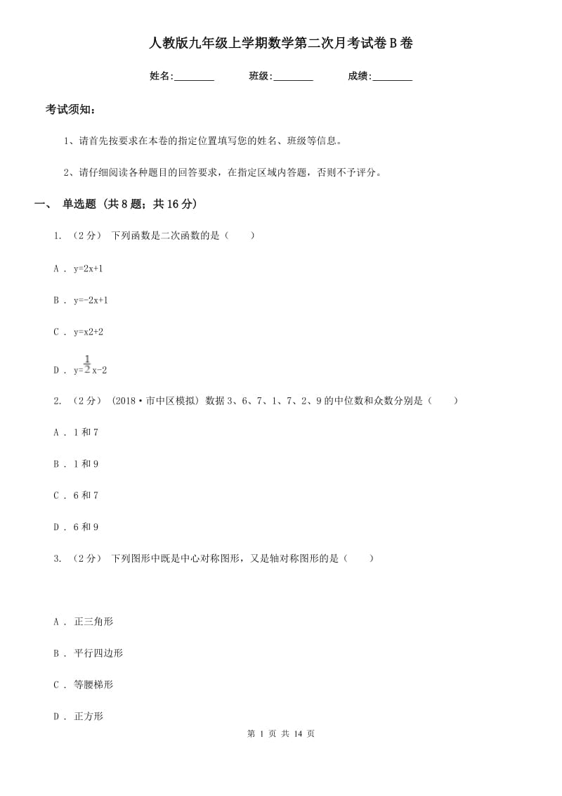 人教版九年级上学期数学第二次月考试卷B卷(模拟)_第1页