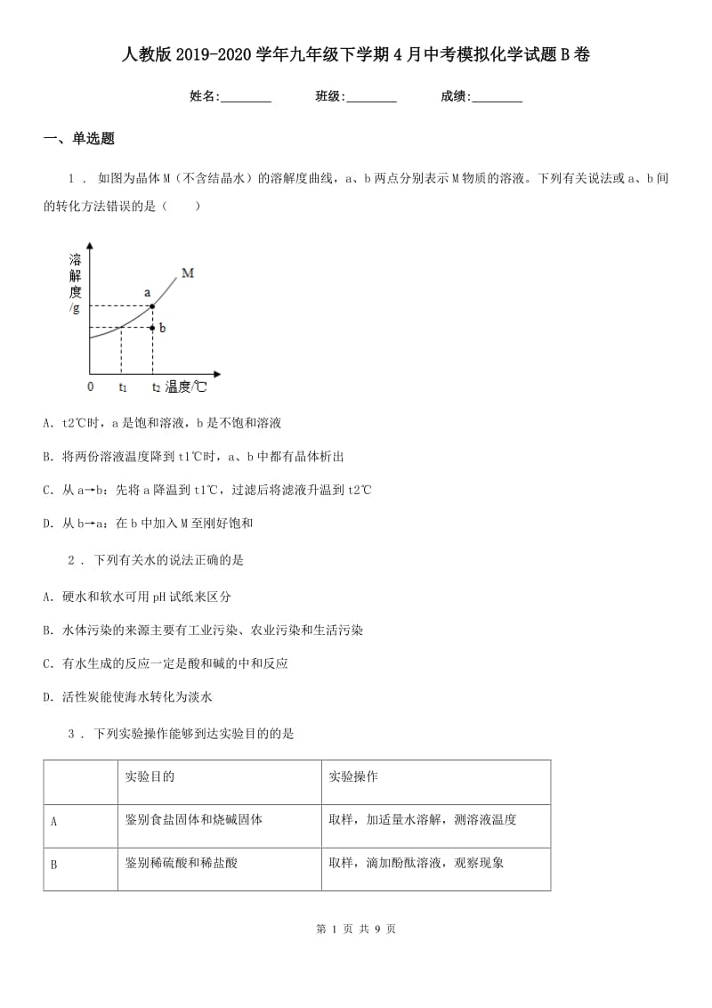 人教版2019-2020学年九年级下学期4月中考模拟化学试题B卷_第1页