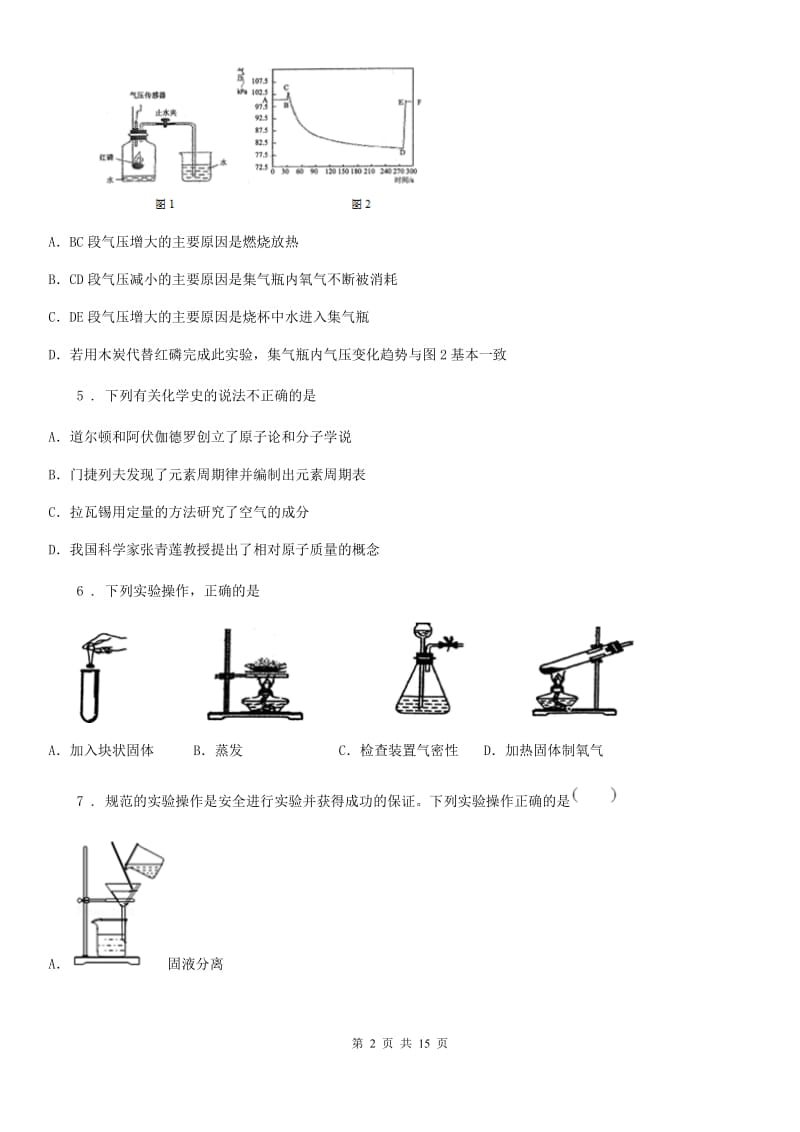 人教版(五四学制)八年级下学期开学考试化学试题_第2页