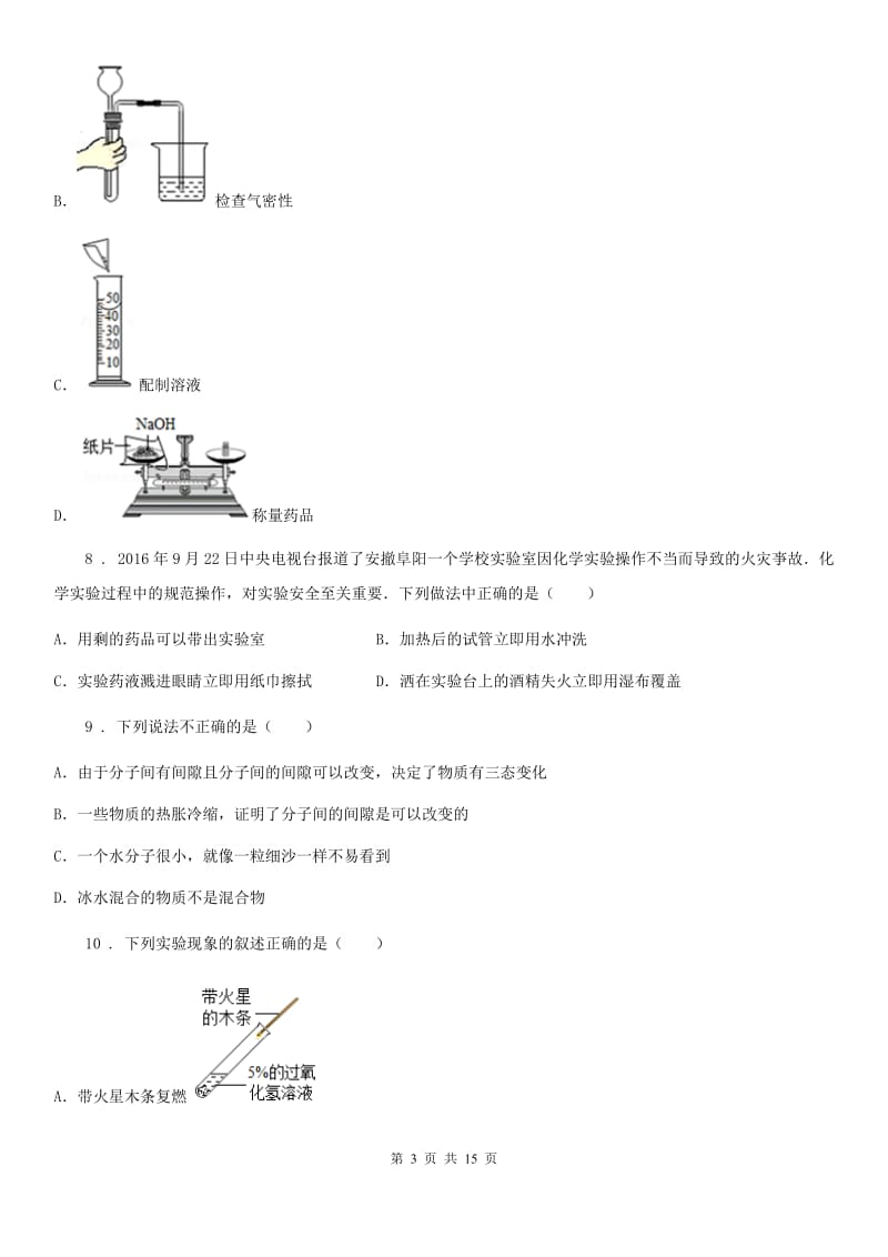 人教版(五四学制)八年级下学期开学考试化学试题_第3页