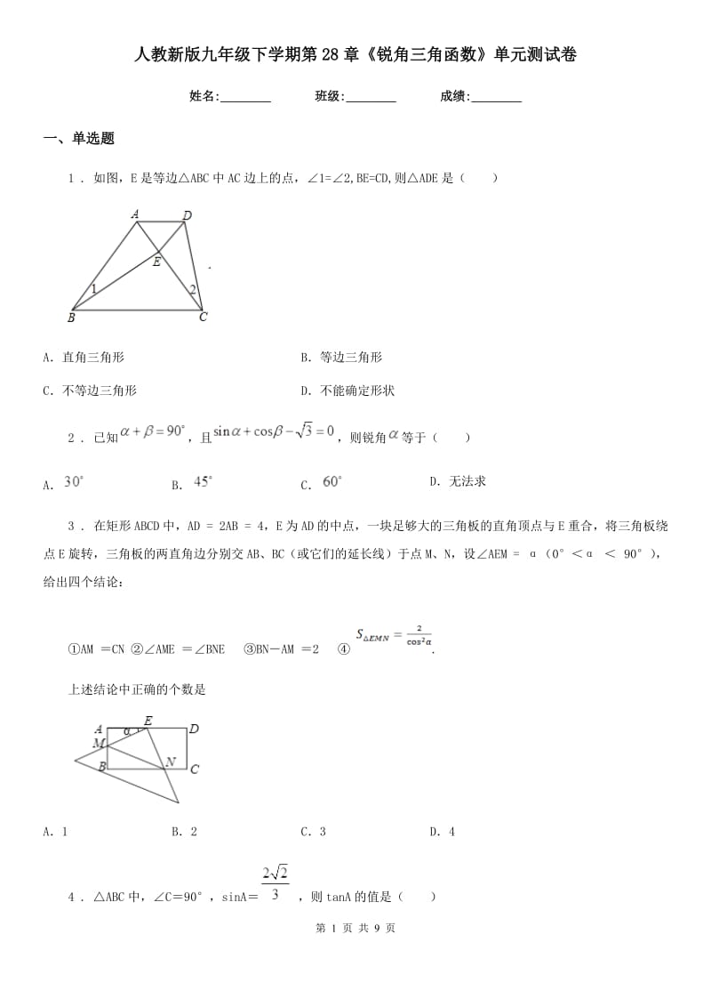 人教新版九年级数学下学期第28章《锐角三角函数》单元测试卷_第1页